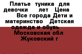 Платье (туника) для девочки 3-4 лет › Цена ­ 412 - Все города Дети и материнство » Детская одежда и обувь   . Московская обл.,Жуковский г.